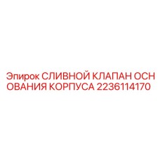 Клапан дренажной системы Epiroc артикул 2236114170