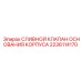 Клапан дренажной системы Epiroc артикул 2236114170