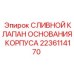 Клапан дренажной системы Epiroc артикул 2236114170
