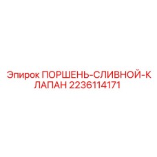 2236114171 ПОРШЕНЬ-СЛИВНОЙ-КЛАПАН Epiroc