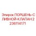 Биметаллический поршень-клапан Epiroc артикул 2236114171