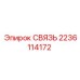 Оригинальная стальная связь Epiroc артикул 2236114172