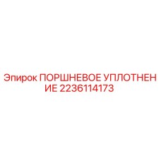 Оригинальное поршневое уплотнение Epiroc артикул 2236114173