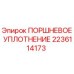 Оригинальное поршневое уплотнение Epiroc артикул 2236114173