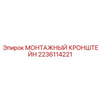 2236114221 МОНТАЖНЫЙ КРОНШТЕЙН Epiroc