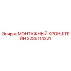 Оригинальный кронштейн для крепления компонентов Epiroc 2236114221