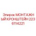 Оригинальный кронштейн для крепления компонентов Epiroc 2236114221