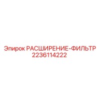 2236114222 РАСШИРЕНИЕ-ФИЛЬТР Epiroc