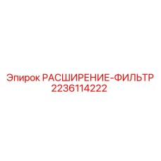 Оригинальное расширение для фильтров Epiroc 2236114222