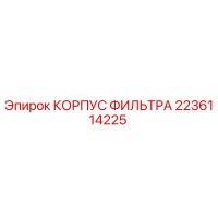 2236114225 КОРПУС ФИЛЬТРА Epiroc