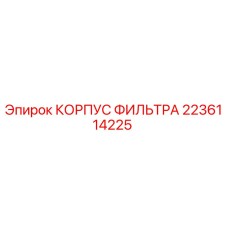 2236114225 КОРПУС ФИЛЬТРА Epiroc