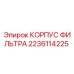 Оригинальный корпус фильтра Epiroc артикул 2236114225