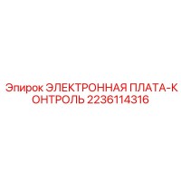 2236114316 ЭЛЕКТРОННАЯ ПЛАТА-КОНТРОЛЬ Epiroc