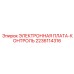 Контроллер Epiroc артикул 2236114316