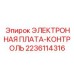 Контроллер Epiroc артикул 2236114316