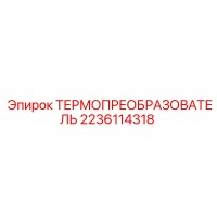 2236114318 ТЕРМОПРЕОБРАЗОВАТЕЛЬ Epiroc