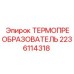 Термодатчик Epiroc артикул 2236114318