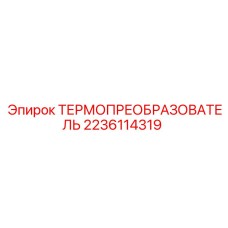 Датчик температуры Epiroc артикул 2236114319