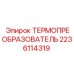 Датчик температуры Epiroc артикул 2236114319