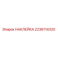 2236114320 НАКЛЕЙКА Epiroc