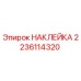 Оригинальная наклейка Epiroc артикул 2236114320