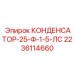 Пуско-рабочий конденсатор 25 мкФ 2236114660 Epiroc