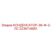 2236114661 КОНДЕНСАТОР-36-Ф-2-ЛС Epiroc