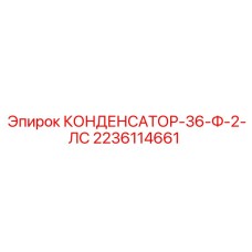 Конденсатор 36 мкФ 2236114661 для двигателей 2 л.с. Epiroc