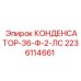Конденсатор 36 мкФ 2236114661 для двигателей 2 л.с. Epiroc