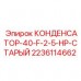 Конденсатор 40 мкФ 2236114662 Epiroc для двигателей 2.5 л.с.