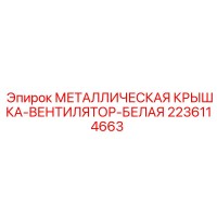 2236114663 МЕТАЛЛИЧЕСКАЯ КРЫШКА-ВЕНТИЛЯТОР-БЕЛАЯ Epiroc