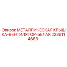 Оригинальная крышка вентилятора 2236114663 Epiroc белого цвета