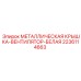 Оригинальная крышка вентилятора 2236114663 Epiroc белого цвета