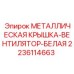 Оригинальная крышка вентилятора 2236114663 Epiroc белого цвета