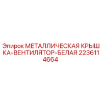 2236114664 МЕТАЛЛИЧЕСКАЯ КРЫШКА-ВЕНТИЛЯТОР-БЕЛАЯ Epiroc
