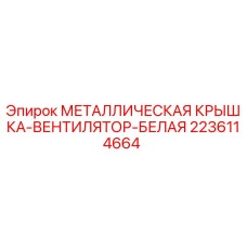 Оригинальная крышка вентилятора 2236114664 для буровых машин Epiroc