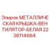 Оригинальная крышка вентилятора 2236114664 для буровых машин Epiroc