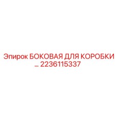 2236115337 БОКОВАЯ ДЛЯ КОРОБКИ Epiroc