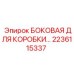 2236115337 БОКОВАЯ ДЛЯ КОРОБКИ Epiroc