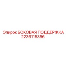 2236115356 БОКОВАЯ ПОДДЕРЖКА Epiroc