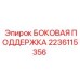 2236115356 БОКОВАЯ ПОДДЕРЖКА Epiroc
