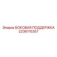 2236115357 БОКОВАЯ ПОДДЕРЖКА Epiroc