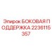 2236115357 БОКОВАЯ ПОДДЕРЖКА Epiroc