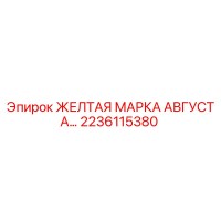 2236115380 ЖЕЛТАЯ МАРКА АВГУСТА… Epiroc