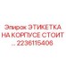 Маркировочная табличка 2236115406 производителя Epiroc