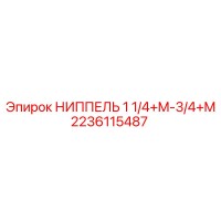 2236115487 НИППЕЛЬ 1 1/4+M-3/4+M Epiroc