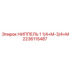 2236115487 НИППЕЛЬ 1 1/4+M-3/4+M Epiroc