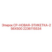 2236115534 CP-НОВАЯ-ЭТИКЕТКА-256X500 Epiroc