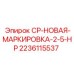 Идентификационная табличка для компрессоров 2.5 л.с.