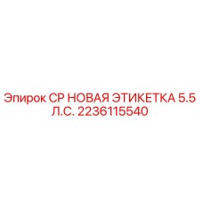 2236115540 CP НОВАЯ ЭТИКЕТКА 5.5 Л.С. Epiroc